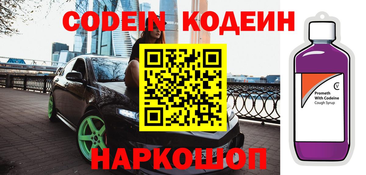 Кодеиновый сироп Lean Purple Drank Златоуст
